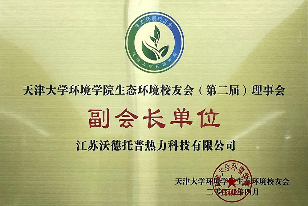 天津大學(xué)環(huán)境學(xué)院生態(tài)環(huán)境校友會（第二屆）理事會-副會長單位